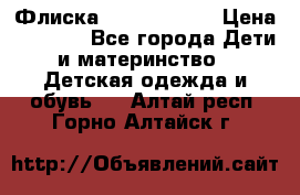 Флиска Poivre blanc › Цена ­ 2 500 - Все города Дети и материнство » Детская одежда и обувь   . Алтай респ.,Горно-Алтайск г.